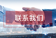 舟山联系我们
